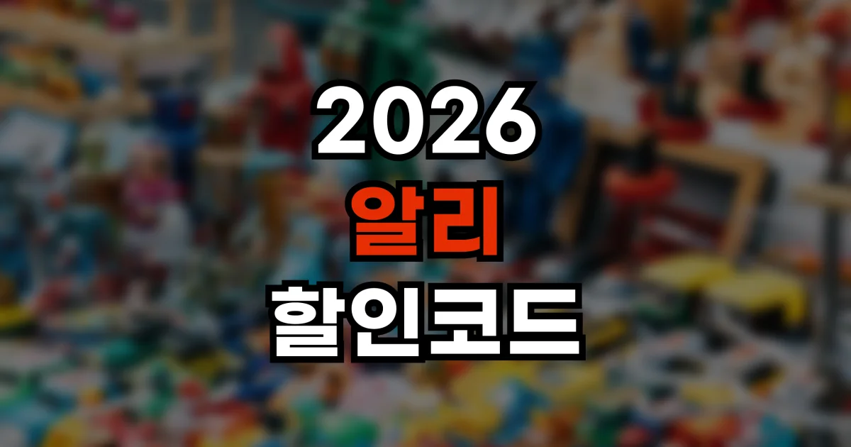 알리익스프레스 할인코드 2026 - 초이스데이 세일과 최신 프로모션 코드 총정리